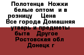 Полотенца «Ножки» белые оптом (и в розницу) › Цена ­ 170 - Все города Домашняя утварь и предметы быта » Другое   . Ростовская обл.,Донецк г.